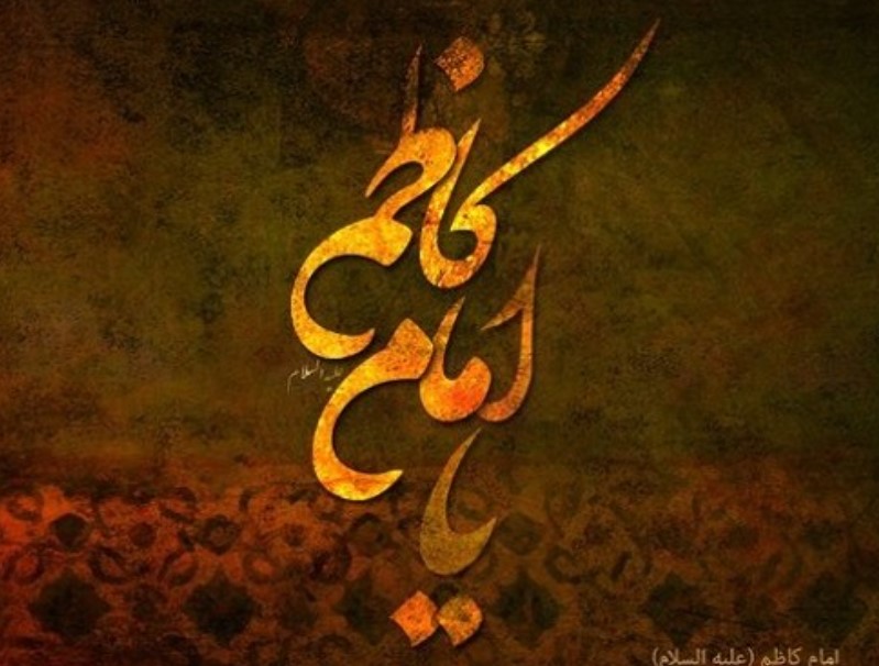 Infak dan Budi Luhur Imam Musa Kazhim