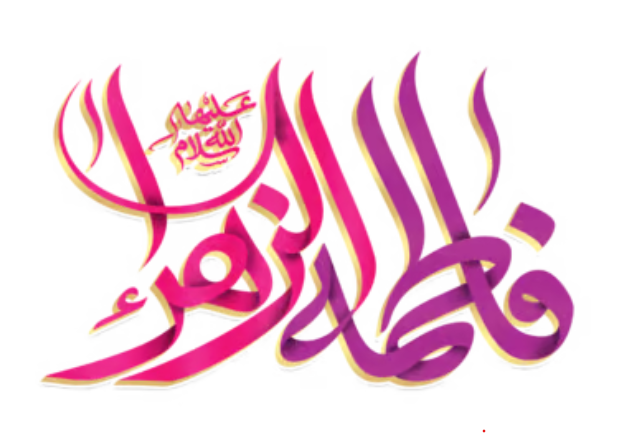 Tasbih Sayyidah Fathimah