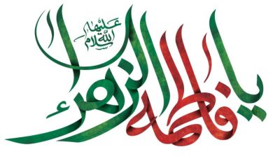 Cara Mengenali Sayyidah Fathimah