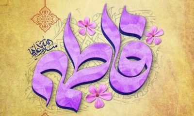 Sayyidah Fathimah, Kautsar Alam