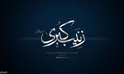 Tiga Sifat Mulia Sayyidah Zainab a.s. yang Harus Diteladani