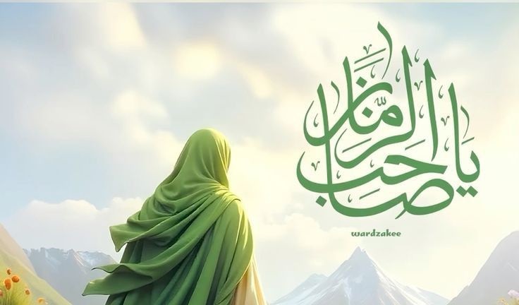 Manifestasi Keadilan: Risalah Imam Mahdi dan Peran Para Pengikutnya