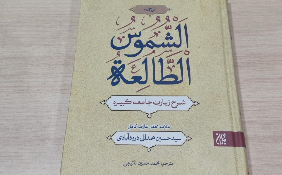 Kitab Syarah Ziarah Jami'ah Kabirah